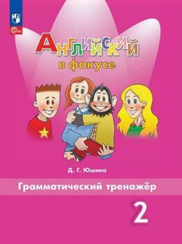 Юшина Д.Г. Английский в фокусе (SPOTLIGHT). 2 класс. Грамматический тренажер