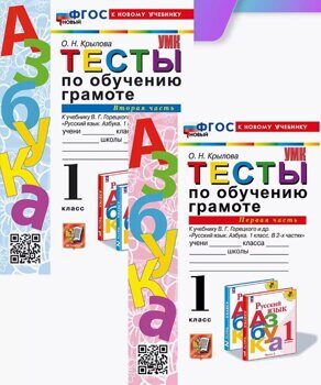 Крылова О.Н. Обучение грамоте. 1 класс. Тесты к учебнику В.Г. Горецкого. ФГОС (комплект из двух частей)