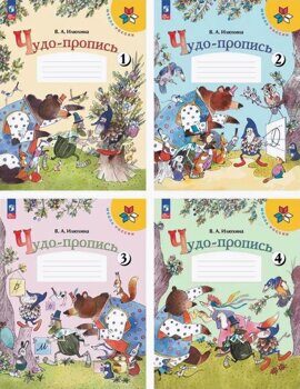 Илюхина В.А. Чудо-пропись. 1 класс (комплект из четырёх частей)